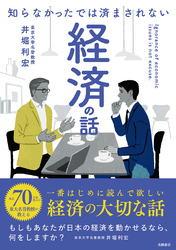 知らなかったでは済まされない　経済の話