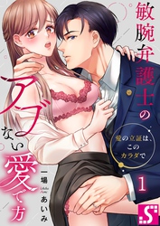 【期間限定　無料お試し版】敏腕弁護士のアブない愛で方～愛の立証は、このカラダで１