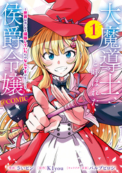 【期間限定　試し読み増量版】大魔導士と呼ばれた侯爵令嬢～世界が汚いので掃除していただけなんですけど……～@COMIC
