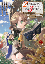 【期間限定　無料お試し版】２度目の人生、と思ったら、実は３度目だった。～歴史知識と内政努力で不幸な歴史の改変に挑みます～@COMIC