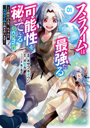 【期間限定　試し読み増量版】スライムは最強たる可能性を秘めている～２回目の人生、ちゃんとスライムと向き合います～@COMIC