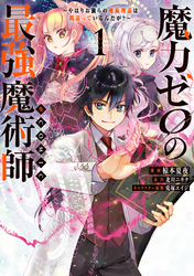 【期間限定　無料お試し版】魔力ゼロの最強魔術師～やはりお前らの魔術理論は間違っているんだが？～@COMIC