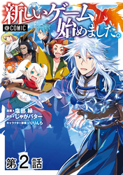 【期間限定　無料お試し版】【単話版】新しいゲーム始めました。@COMIC