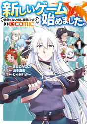 【期間限定　試し読み増量版】新しいゲーム始めました。@COMIC ～使命もないのに最強です？～
