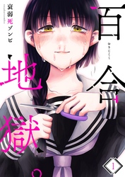 【期間限定　無料お試し版】百合地獄。１