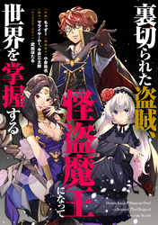 【期間限定　無料お試し版】裏切られた盗賊、怪盗魔王になって世界を掌握する　【連載版】: 1