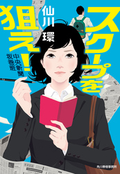 スクープを狙え！　中央新聞坂巻班