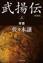 愛蔵版武揚伝