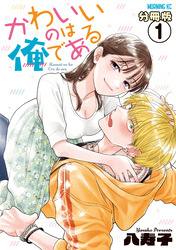 かわいいのは俺である　分冊版