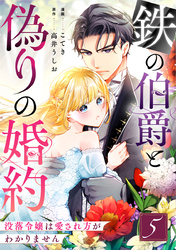鉄の伯爵と偽りの婚約～没落令嬢は愛され方がわかりません～ 5巻