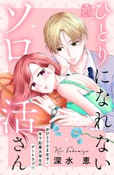 【期間限定　試し読み増量版】ひとりになれないソロ活さん