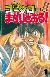 【期間限定　無料お試し版】新・コータローまかりとおる！（１）