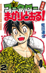 【期間限定　無料お試し版】新・コータローまかりとおる！（２）