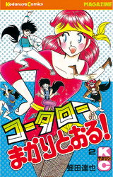 【期間限定　無料お試し版】コータローまかりとおる！（２）