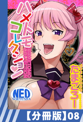 【分冊版】ハメトモコレクション（８）
