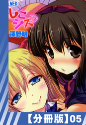 【分冊版】しこシス（５）