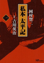【期間限定　無料お試し版】私本太平記　１巻