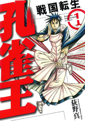 【期間限定　無料お試し版】孔雀王 戦国転生(1)