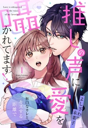【期間限定　無料お試し版】推しの声に愛を囁かれてます！ 無口なカレと、キスする距離で【単話売】