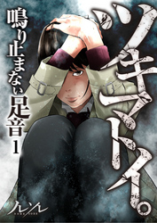 【期間限定　無料お試し版】【フルカラー】ツキマトイ。～鳴り止まない足音～１