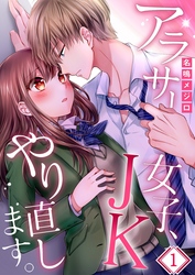 【期間限定　無料お試し版】【フルカラー】アラサー女子、ＪＫやり直します。