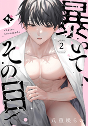 【期間限定　試し読み増量版】暴いて、その目で