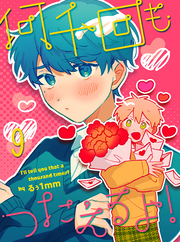 何千回もつたえるよ！ 【連載版】9