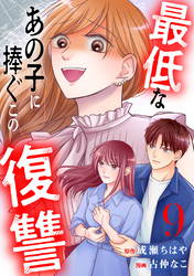 最低なあの子に捧ぐこの復讐　分冊版（９）