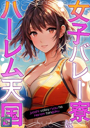 女子バレー寮はハーレム天国【全年齢版】(11)