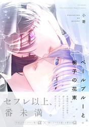 【期間限定　試し読み増量版】ベールブルーと梔子の花束