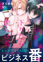 【期間限定　無料お試し版】幕が下りたら僕らは番