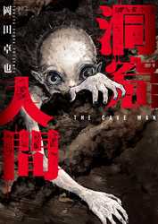 洞窟人間【単話版】 第45話