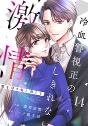comic Berry’s君を守り愛し尽くす～冷血警視正の隠しきれない激情～14巻