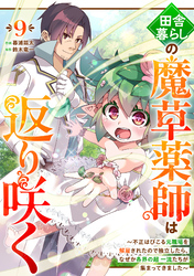 田舎暮らしの魔草薬師は返り咲く~不正はびこる元職場を解雇されたので独立したら、なぜか各界の超一流たちが集まってきました~【分冊版】9巻