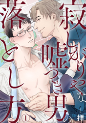【期間限定　無料お試し版】寂しがりやな嘘つき男の落とし方