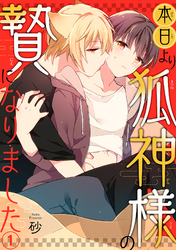 【期間限定　無料お試し版】本日より狐神様の贄になりました