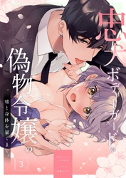 忠犬ボディーガードが偽物令嬢の嘘と身体を暴くまで。（３） 【電子限定特典付き】