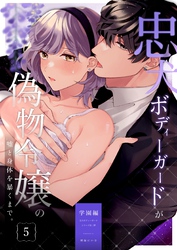 忠犬ボディーガードが偽物令嬢の嘘と身体を暴くまで。（５） -学園編-