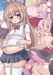 ●●達の出産記録