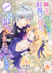 妹なのに氷属性のお義兄様からなぜか溺愛されています【第８話】（エンジェライトコミックス）