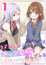 【期間限定　無料お試し版】クズ浪人生、人生が辛いので夜のお姉さんを呼んでみた（１）