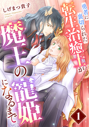 【期間限定　無料お試し版】勇者に裏切られた転生治癒士が魔王の寵姫になるまで【分冊版】1話