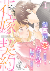 【期間限定　無料お試し版】花嫁契約～御曹司に愛されすぎて、偽り婚を拒否できません～【分冊版】1話