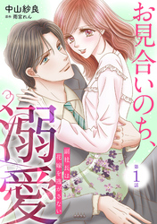 【期間限定　無料お試し版】お見合いのち、溺愛～副社長は花嫁を逃がさない～【分冊版】1話