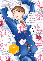 【期間限定　試し読み増量版】かなめ君は食べられたい　分冊版（１）