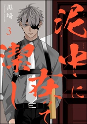 泥中に在って潔し（分冊版）　【第3話】