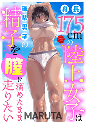 身長175cmの陸上女子は後輩男子の精子を膣に溜めたまま走りたい