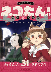 ネコたん！～猫町怪異奇譚～(31)