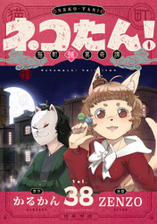 ネコたん！～猫町怪異奇譚～(38)