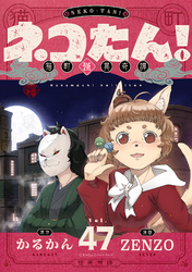 ネコたん！～猫町怪異奇譚～(47)